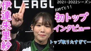 【Mリーグ：伊達朱里紗インタビュー集②】】初トップインタビューをノーカットでお届け！『今日はトップが取りたすぎて・・・』【美人女流プロ】