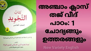 അഞ്ചാം ക്ലാസ്| തജ് വീദ്| പാഠം 1| ചോദ്യങ്ങളും ഉത്തരങ്ങളും