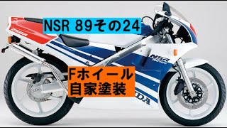 NSR250 89その24「Fホイール塗装から合体したいね」