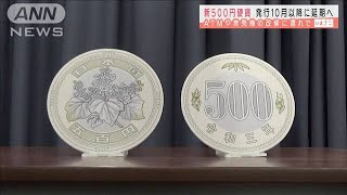 新500円硬貨発行を10月以降に延期へ　コロナが影響(2021年1月22日)