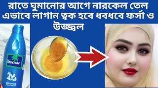 রাতে ঘুমানোর আগে নারকেল তেল এভাবে লাগান ত্বক হবে ধবধবে ফর্সা ও উজ্জ্বল | Coconut oil for face | DIY