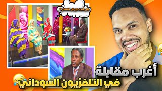 مراجعة علي بلدو في قبضة النساء 🤣🤣 | عجايب التلفزيون السوداني 🤣🔥🔥