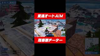 超害悪チーターの衝撃映像 【フォートナイト/Fortnite】#shorts #アリーナ #トリオ #瞬殺 #貫通 #チート #害悪 #即通報