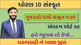 ધોરણ 10 સંસ્કૃત | વ્યાકરણ | ગુજરાતી વાક્યનું સંસ્કૃત | by abhishek dave