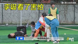 为了拔河做出危险动作，李诞看了害怕：孩子你才刚结婚啊！| 怎么办！脱口秀专场Stand Up Comedy