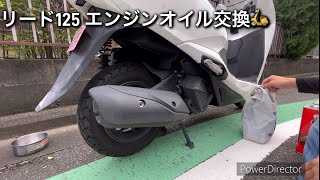 リード125 JK12 エンジンオイル交換🛵