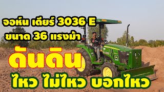 จอห์น เดียร์ 3036 E ขนาด 36 แรงม้า ดันดิน ไหวไม่ไหวบอกไหว