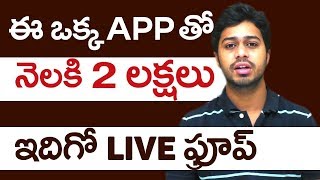 ఒక్క మొబైల్ APP తో నెలకు 2 లక్షలు సంపాదించుకోవచ్చు | LIVE PROOF