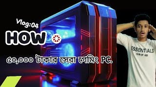 কীভাবে মাত্র ৫০,০০০ টাকায় সেরা গেমিং PC বানালাম😳|| My New Vlog || 2025 || Md Araf Hossain.