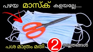 പഴയ മാസ്കും പശയും മതി, ഒന്നല്ല രണ്ട് സൂത്രങ്ങൾ |Old Mask 2 Reuse Ideas