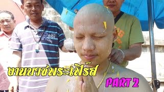 งานบวชพระเฟิร์ส Part2