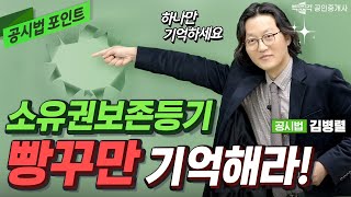 소유권 보존등기 빵꾸만 기억하랏! 🔴 공시법 김병렬 🔴 │박문각공인중개사