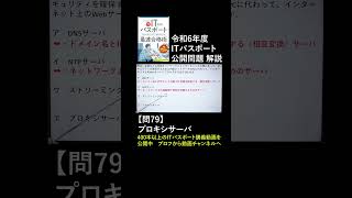 ITパスポート令和6年問79 公開問題（過去問）プロキシサーバ　#itパスポート #iパス