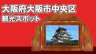 大阪府大阪市中央区 観光スポット【JAPAN TRIP】