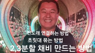 초릿대 매듭법.. 2분할채비와 3분할 채비 만드는 방법