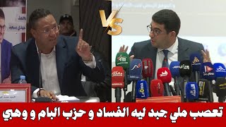 شاهد كيف انفعل و رد الوزير بنسعيد بعد سؤال صحفي عن تناول الفساد حزب البام و وزير العدل وهبي