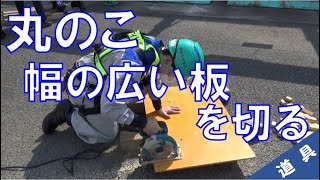 【工具#09】丸のこ　幅の広い板を切る