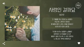 임단우 - 사랑인 걸까요 (Maybe It's Love) [가사]