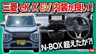 【N-BOX超えたか?!】三菱eKクロスEVがスゴい! 軽自動車EVの内装･外装をチェック! やるじゃん三菱! | MITSUBISHI eK X EV P JAPANESE K-CAR 2022