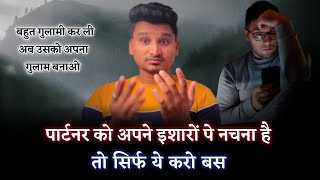 पार्टनर आपके इशारों पे नाचेगा सिर्फ 2 काम करना मत भूलो | Partner Aapka Gulam Ban Jayega |