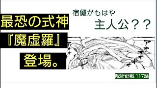 【呪術廻戦】最恐の式神『八握剣異戒神将魔虚羅』登場。十種影法術の詳細判明。さらに両面宿儺が頼れる主人公ポジションに？渋谷事変ヒートUP。【呪術廻戦 117話　感想　考察】