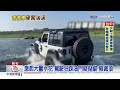 驚 吉普車冒險渡溪 水流湍急釀車拋錨卡溪床│中視新聞 20230620