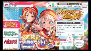 【バンドリ！】実況プレイ　スペシャルセット5回ガチャ