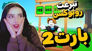 تبرعت ( 35000 ) روبوكس وردات فعلهم كانت صدمة 🤯💸💸