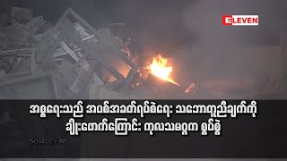 အစ္စရေးသည် အပစ်အခတ်ရပ်စဲရေး သဘောတူညီချက်ကို ချိုးဖောက်ကြောင်း ကုလသမဂ္ဂက စွပ်စွဲ