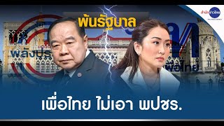 มติเพื่อไทย ไม่เอา พปชร. ร่วมรัฐบาล