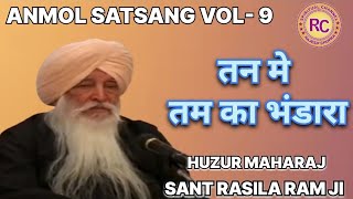 ANMOL SATSANG VOL-9 || TAN ME TAM KA BHANDARA  || HUZUR MAHARAJ SANT RASILA RAM JI