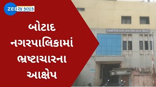 Botad: Allegations of corruption in BJP ruled municipality | બોટાદ નગરપાલિકામાં ભ્રષ્ટાચારના આક્ષેપ