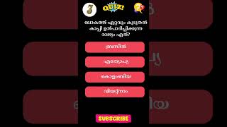 ലോകത്ത് ഏറ്റവും കൂടുതൽ കാപ്പി ഉത്പാദിപ്പിക്കുന്ന രാജ്യം ഏത്? #quiz #gk#psc #pscgk #malayalamquiz