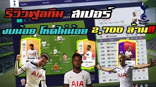 รีวิว ฟูลทีม สเปอร์ งบน้อย เเต่โหดไม่น้อย +5เพียบ!![FIFA ONLINE4]