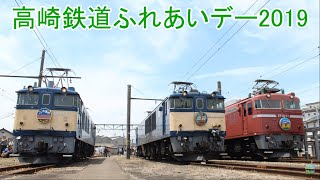 そーなんの動画181「機関車大集合！高崎鉄道ふれあいデー2019」