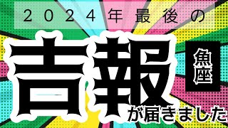 【魚座】理想通りになる？！💭🙏▼タロットカード\u0026オラクルカード\u0026ルノルマンカード占い