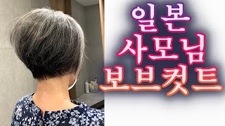 일본사모님 보브컷트= -청담동 애브뉴준오 한재호부원장-