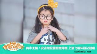 《芒果捞星闻》 Mango Star News:两小无猜！安吉阿拉蕾甜蜜同框 【芒果TV官方版】