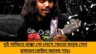 দুই গাড়িতে ধাক্কা গো লেগে || কতো মানুষ গেল রসাতল।বাউল আলম শাহ।