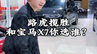 真大！宝马x7和揽胜行政你会怎么选？