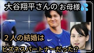 大谷翔平さん✨お母様の目的は？奥様との仲👀心配なの？2人の結婚はビジネスパートナーだった💧？占うよ🔮#タロット #占い #アストロダイス #大谷翔平 #田中真美子#ヘキサグラム