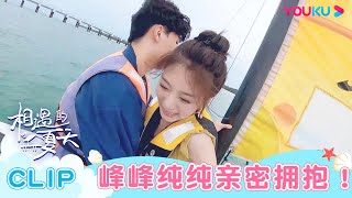 【相遇的夏天·我们恋爱吧4】EP07抢先看： 峰峰纯纯亲密拥抱！海上谈心解开心结？ | 欧阳娜娜/曾舜晞/杨迪/柳岩/汪聪/姜振宇 | 优酷综艺 YOUKU SHOW