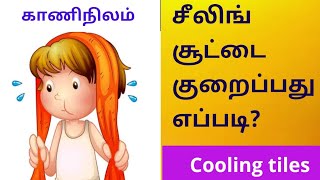 kaaninilam/ cool tiles/cool painting மொட்டைமாடியில் சூட்டை தணிக்க கூலிங்ஓடு, கூலிங்பெயிண்ட்...