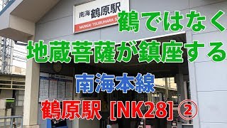 【駅訪問】南海本線 鶴原駅前と駅構内 (2/2)   [NK28]