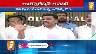 గుంటూరు కార్పొరేషన్ లో ఉద్రిక్తత | Guntur District News | iNews