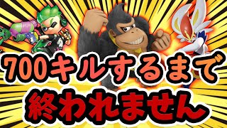 【チャンネル登録者700人企画】合計700キル（ストック）するまで終われません配信ーーー！！！【参加型配信】後半