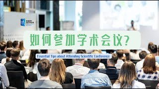 Essential Tips about Attending Scientific Conference 如何参加学术会议？