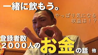 【一緒に飲もう】登録者2000人、現在の収益と今後のチャンネル方針について。