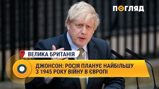 Джонсон: Росія планує найбільшу з 1945 року війну в Європі