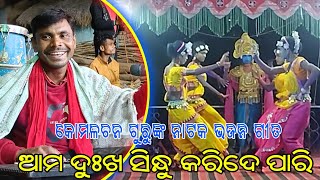 ଆମ ଦୁଃଖ ସିନ୍ଧୁ କରିଦେ ପାରି | Koraputia Natok Bhajan Song | Komalachan Guru | Danaguda Natak